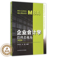 [醉染正版]企业会计学:管理者视角(第四版)第4版 刘东明 张雁 9787300220710 中国人民大学出版社