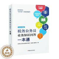 [醉染正版]2023年版税务公务员业务知识问答一本通 全税费种业务知识问答解析税费基础知识学习 税务公务员涉税业务知识问