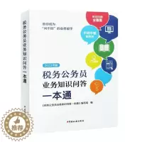[醉染正版]2023年版税务公务员业务知识问答一本通 全税费种业务知识问答解析税费基础知识学习 税务公务员涉税业务知识问