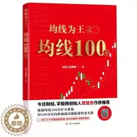 [醉染正版]正版 均线为王之一 均线100分 用100分以内的加减法捕捉强势龙头股 老股民数十年的作品 四川出版社