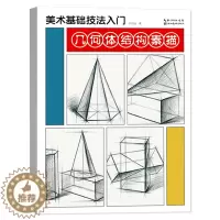 [醉染正版]几何体结构素描 美术基础技法入门 素描零基础教程书 自学画画素描单体组合结构明暗照片范画临摹联考美院美术高考