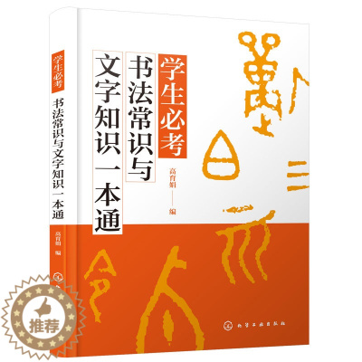 [醉染正版]正版 学生必考书法常识与文字知识一本通 中学生语文书法常识书法欣赏表述训练 篆隶草楷行书演变汉字繁简体应用书