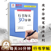 [醉染正版]庞中华硬笔书法字帖系列 行书每天30分钟 行书字帖基础教程 硬笔书法字帖 中小学钢笔字帖练字本铅笔行书书法教