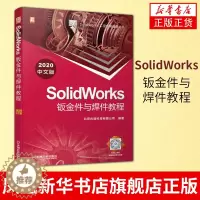 [醉染正版]SolidWorks钣金件与焊件教程 2020中文版 SolidWorks工程应用精解丛书计算机与互联网辅助