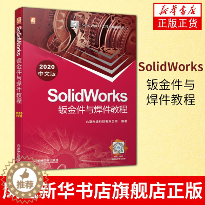 [醉染正版]SolidWorks钣金件与焊件教程 2020中文版 SolidWorks工程应用精解丛书计算机与互联网辅助