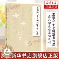 [醉染正版]王羲之 十七帖草书写法 朱大有临十七帖字帖临摹米芾临十七帖草书毛笔字帖书法书籍 成人学生临摹帖练古帖书上海人