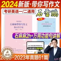 [醉染正版]考研英语2024石雷鹏写作石麻麻带你写作文衡水体字帖田英章2023年考研英语一英语二61篇大小作文高分历