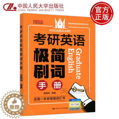 [醉染正版] 人大 考研英语极简刷词手册 徐西坤大学英语语法书句型分解大全零基础入门自学好实用英语语法教程练习题中国