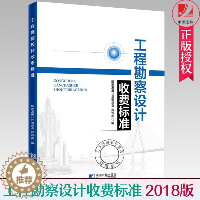 [醉染正版]正版 工程勘察设计收费标准 发展和改革委员会 2002年修订本勘察设计收费标准新版收费标准 工程管理书籍