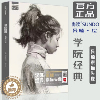 [醉染正版]学院经典吴楠素描头像2022尚读人物临摹范本联考教师研修班作品集超级课件结构明暗步骤教程美术统考照片对画超级