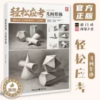 [醉染正版]轻松应考几何形体 2023敲门砖吴小波