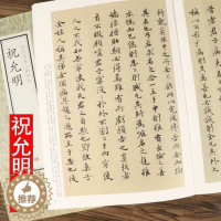 [醉染正版]历代名家小楷珍品 祝允明书法集全集小楷毛笔书法字帖繁体旁注孝女曹娥碑五种云江记滕王阁序书前后赤壁赋书籍