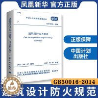 [醉染正版]GB50016-2014建筑设计防火规范正版2018年修订版2021年GB50016-2014建筑防火消防设