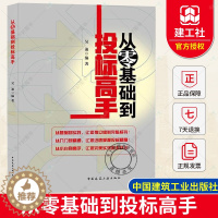 [醉染正版]正版 2021新书 从零基础到投标高手 从零基础到投标专家职业生涯设计招投标方式 适合招投标行业从业人员