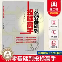 [醉染正版]正版 2021新书 从零基础到投标高手 从零基础到投标专家职业生涯设计招投标方式 适合招投标行业从业人员