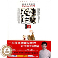 [醉染正版]漫画中医.基础篇.漫画中医系列 罗大伦//于春华 人民军医