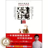 [醉染正版]漫画中医.基础篇.漫画中医系列 罗大伦//于春华 人民军医