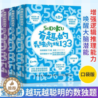 [醉染正版]有趣的数独游戏133(全3册) 数独从入门到精通阶梯训练成人小学生初中生数独游戏口袋书玩转数独九宫格数独书小