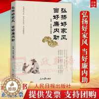 [醉染正版]弘扬好家风 当好廉内助 人民日报出版社 党员干部家风建设读本 培育良好家风 清风廉政党风政风社会风气建设党建