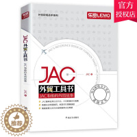 [醉染正版]正版 JAC外贸工具书 JAC和他的外贸故事 外贸业务操作实务教程书籍 第一本外贸业务学习书 外贸业务从