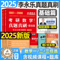 [醉染正版]2025考研数学历年真题真刷基础篇武忠祥高等数一李永乐复习全书二25模拟卷刷题库试卷660题高数1强化数3三