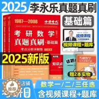[醉染正版]2025考研数学历年真题真刷基础篇武忠祥高等数一李永乐复习全书二25模拟卷刷题库试卷660题高数1强化数3三