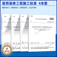 [醉染正版]4本套装饰装修工程施工及验收规范 GB50210建筑装饰装修工程质量验收标准 住宅装饰装修工程施工规范质量验