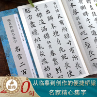 [醉染正版]颜真卿楷书集字名言二百句 收录颜真卿楷书经典碑帖集字名言作品集临摹教程 楷书毛笔书法字帖颜体多宝塔碑颜勤礼碑