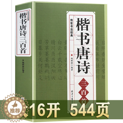 [醉染正版]正版 楷书唐诗三百首 中国书法汉简颜体集字张旭古诗四帖欧体集字帖楷体小楷行书集字临摹毛笔书法字帖唐诗三百首书