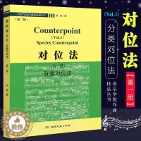 [醉染正版]正版对位法 第一册 分类对位法 第二版 音乐学院作曲技法丛书 杨勇著 湖南文艺出版社 对位法书籍