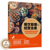 [醉染正版]餐饮管理与经营全案 互联网思维创新餐饮管理和运营模式 容莉 餐饮系统智能化营销多样化服务品质化餐饮管理成本