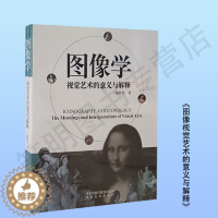[醉染正版]图像学 视觉艺术的意义与解释 陈怀恩著 图像学的历史发展图像科学和视觉文化 河北美术出版社