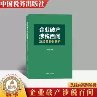 [醉染正版]正版 企业涉税百问及经典案例解析 基础知识及涉税实务100问 真实典型案例 申请企业注意事项