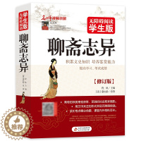 [醉染正版]共515页正版聊斋志异蒲松龄原著文言文版夹注无障碍阅读学生版初中生课外书籍九年级上册初三适合高中生的文学名著