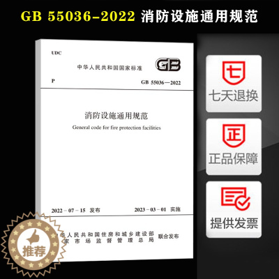 [醉染正版] GB 55036-2022 消防设施通用规范 2022年新标准规范 2023年3月1日起实施 中国