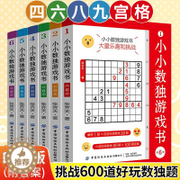 [醉染正版]小小数独游戏书共6册 数独从入门到精通阶梯训练成人小学生初中生数独游戏口袋书玩转数独九宫格高级数独书小学生数