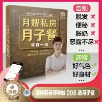 [醉染正版]月嫂私房月子餐每日一页 怀孕书籍 月子餐42天食谱孕期书籍月子餐食谱