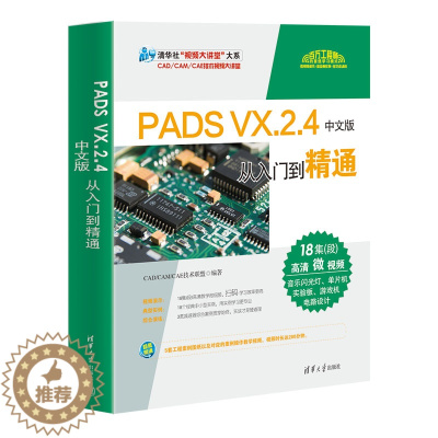 [醉染正版]PADS VX.2.4 中文版从入门到精通 PADS VX.2.4 软件教程书籍 PADS Designer