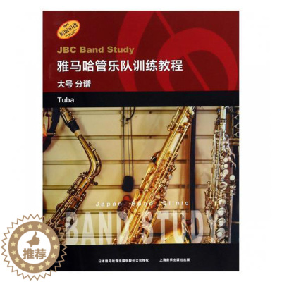 [醉染正版]正版 雅马哈管乐队训练教程:大号分谱:Tuba 管乐理论和作品 书籍