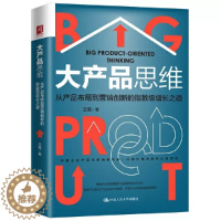 [醉染正版]正版 大产品思维:从产品布局到营销创新的指数级增长之道 中国人民大学出版社 王雷 97873002923