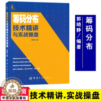 [醉染正版]筹码分布技术精讲与实战操盘 郭晓静精解筹码运动法9787515919225 股票投资个人理财书籍炒股书籍股票