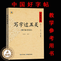 [醉染正版]中国好字帖 写字过五关 教学参考用书 小学生硬笔书法笔画/部首/结构练习 中小学教师练字硬笔钢笔楷书字帖教学