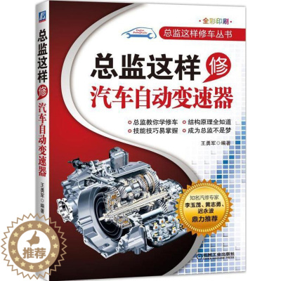 [醉染正版]正版 总监这样修汽车自动变速器 王勇军 编著 机械工业书籍 9787111510826 机械工业出版社