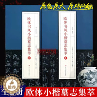 [醉染正版]欧体书风小楷墓志集萃壹贰全2册 唐欧阳询楷书毛笔书法入门原碑帖临摹字帖邓通夫人任氏墓志/丘师/窦娘子/王女节