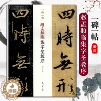 [醉染正版]赵孟頫临集字圣教序 一碑一帖原大孙宝文赵体赵孟俯行书毛笔字帖宋拓本王羲之原贴对照临写繁体旁注上海辞书出版社