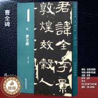 [醉染正版]曹全碑 汉隶书 名碑名帖经典 隶书碑帖毛笔碑帖书法字帖原碑帖临摹入门 毛笔书法临摹 曹全碑隶书字帖正版图书