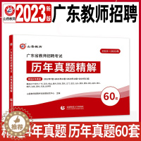 [醉染正版]2024年山香教师招聘广东省真题试卷60套教师编制考试历年真题必刷题库教育教学理论基础教招考编用书资料广州深