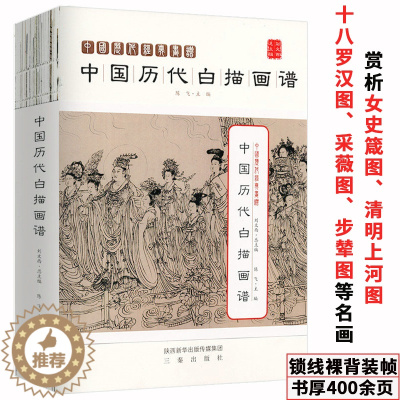 [醉染正版]中国历代白描画谱 名画芥子园中国人物画线描历代名家册页画册三希堂画宝传统人物白描书工笔画技法名画再现底稿临摹