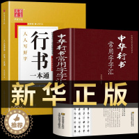 [醉染正版]全套2册 中华行书大字典常用字字汇 含王羲之 赵孟頫 米芾 文征明 欧阳询 褚遂良董其昌等行书字帖常用字偏旁