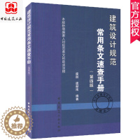 [醉染正版]正版 建筑设计规范常用条文速查手册第4版 虞朋 虞献南 编著 建筑规模等级建筑设计使用年限地下人防工程